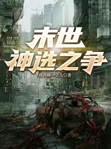 末世神级升级第二季免费观看