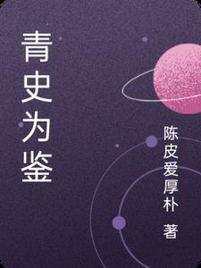 青史说女版